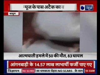 काबुल में धार्मिक सभा में 'आत्मघाती' हमला