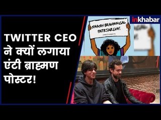 Twitter CEO ने क्यों लगाया 'एंटी ब्राह्मण' पोस्टर! Jack Dorsey posted 'Anti-Brahmin Poster'