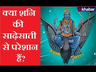 शनि की साढ़ेसाती से परेशान हैं, तो करें यह महाउपाय | Jai Madaan | Family Guru