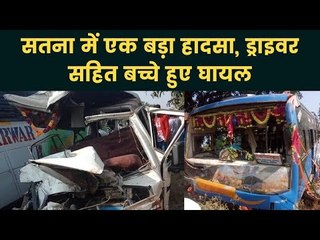 Madhya Pradesh: सतना में एक बड़ा हादसा, ड्राइवर सहित बच्चे हुए घायल