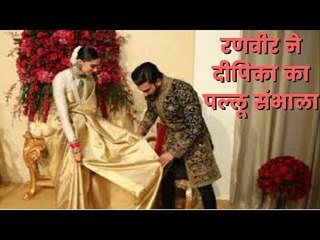Wedding Reception Party में कुछ यूं रणवीर ने दीपिका का पल्लू संभाला