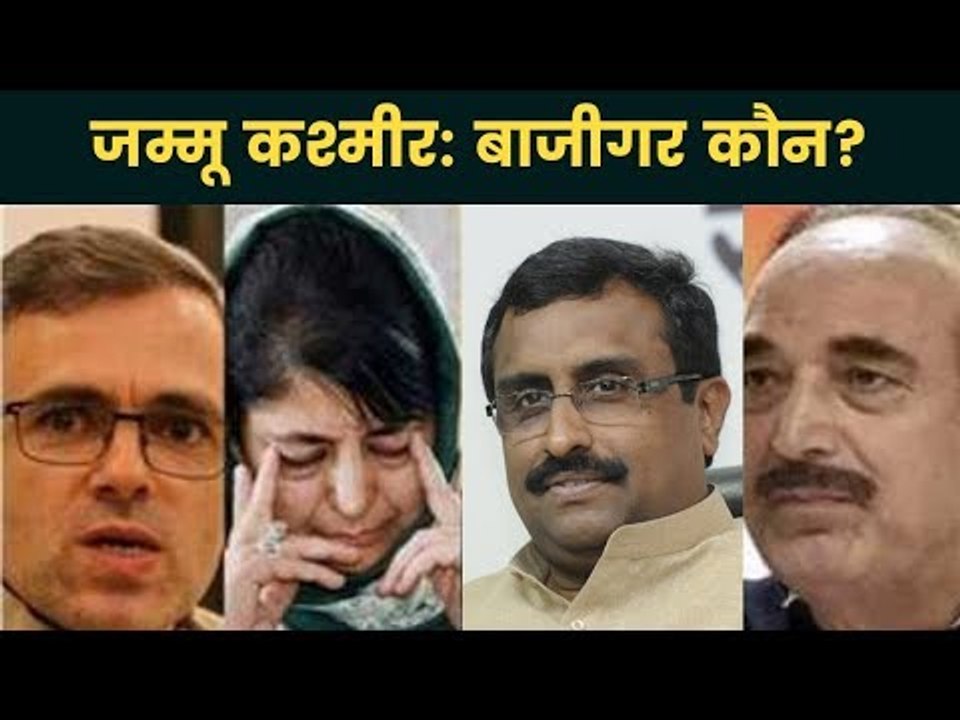 J&K: जानिये कैसे रात भर चला शह मात का खेल और कौन बना बाज़ीगर