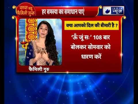 क्या आपको दिल की बीमारी है ? करे ये उपाय || Family Guru || Jai Madaan