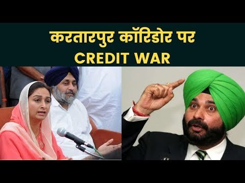 करतारपुर कॉरिडोर: Congress के Navjot Singh Sidhu और अकाली दल के Harsimrat Kaur Badal में छिड़ी जंग