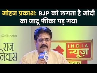 India News Manch Rajasthan: BJP को लगता है मोदी का जादू फीका पड़ गया- मोहन प्रकाश