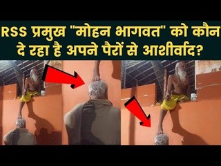 जानें कौन दे रहा है Mohan Bhagwat को पैरों से आशीर्वाद | बाबा ने कर दी भव्य Ram Mandir की मांग