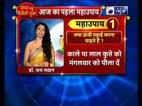 क्या ऊंची पढ़ाई करना चाहते हैं ? करे ये उपाय || Family Guru || Jai Madaan