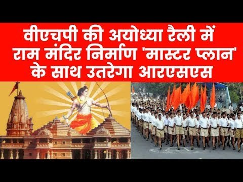 संघ का राम मंदिर प्लान, संघ के मिशन अयोध्या पर बड़ी बहस | गांव-गांव में गूंजेगा 'जय श्रीराम' के नारे