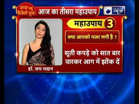 क्या आपको नज़र लगी है ? करे ये उपाय || Family guru || Jai Madaan