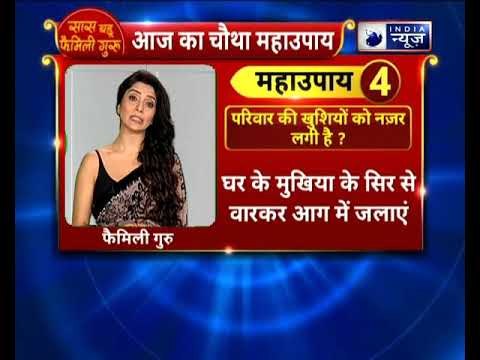 परिवार की खुशियों को नजर लगी हुई है, बुरी नजर से ऐसे बचे | Family guru | Jai Madaan