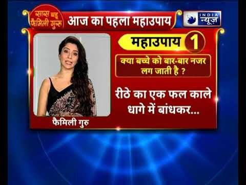 क्या आपके बच्चे को बार-बार नजर लग जाती है ? करे ये उपाय || Family guru || Jai Madaan