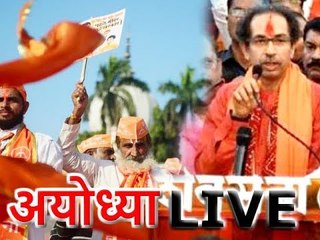 Dharm Sabha in Ayodhya: उद्धव ठाकरे रामलला के दर्शन के लिए रवाना हुए