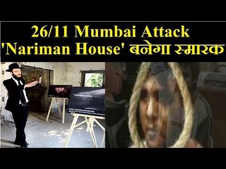 26/11 Mumbai Attack से रक्तरंजित 'Nariman House' को स्मारक में बदला जाएगा