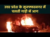 Uttar Pradesh: मुजफ्फरनगर में चलती कार बनी आग का गोला