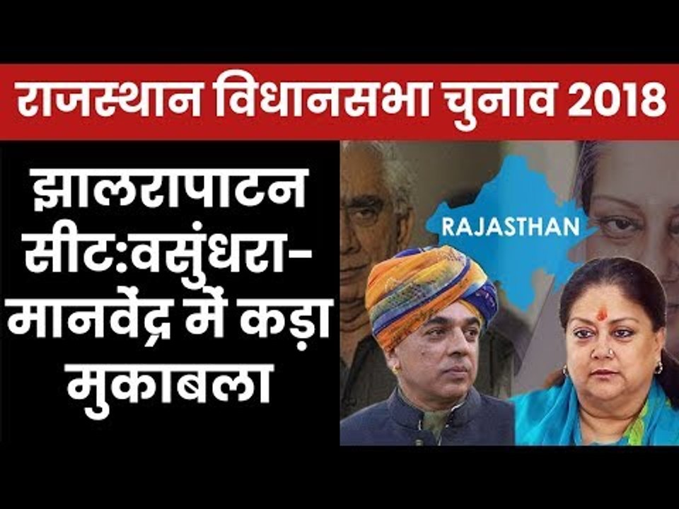 Rajasthan Election 2018 Jhalrapatan Constituency: Who Will Win? Vasundhara Raje Or Manvendra Singh