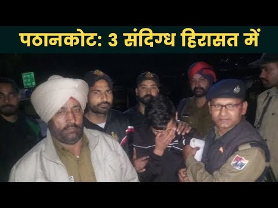 Chandigarh: पंजाब के पठानकोट में 3 संदिग्ध हिरासत में