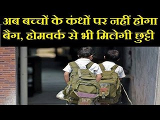 बच्चों के क्लास के हिसाब से बस्ते का वजन तय, पहली और दूसरी क्लास में नहीं मिलेगा होमवर्क