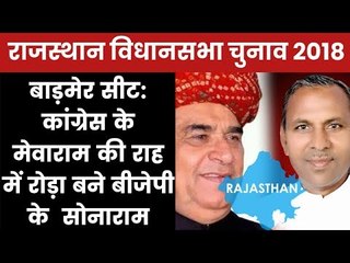 Rajasthan Assembly Election 2018 Barmer Constituency: Who Will Win? Mevaaraam Or Sonaram