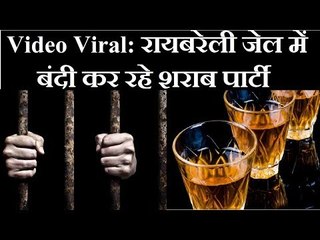 Video Viral: रायबरेली जेल में बंदी कर रहे शराब पार्टी, वरिष्ठ जेल अधीक्षक समेत छह निलंबित