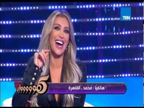 برنامج 5 مواه - شاب يغازل مايا دياب على الهواء بجراءة ... أموت أنا واعيد السنة وضحك هستيرى من مايا