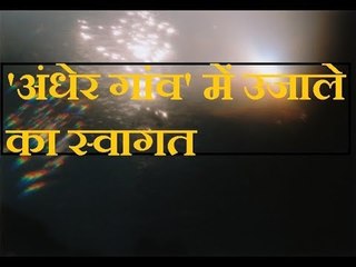 'अंधेर गांव' में उजाले का स्वागत, 21वीं सदी के भारत की ये कैसी तस्वीर