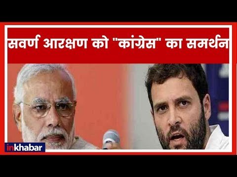 सवर्ण आरक्षण को कांग्रेस का समर्थन सरकार आज पेश करेगी संविधान संशोधन बिल; Upper Castes Reservation