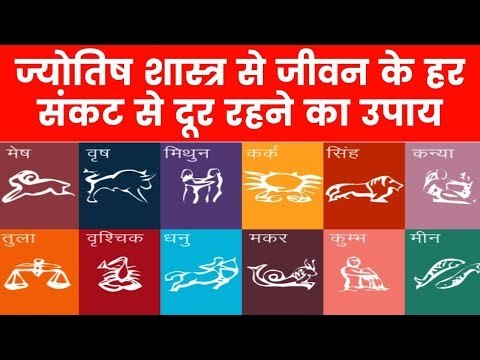 जानिए ज्योतिष शास्त्र से जीवन के हर संकट से दूर रहने का महाउपाय | Guru Mantra |