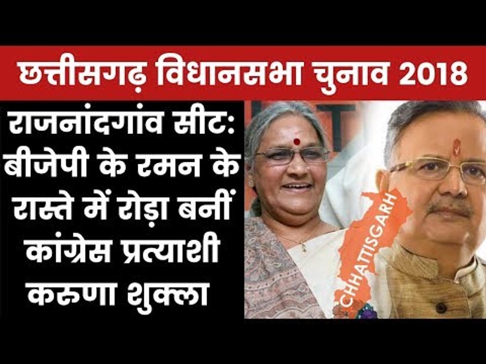 Chhattisgarh Elections 2018 Rajnandgaon Constituency: Who Will Win? Raman Singh Or Karuna Shukla