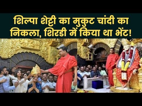 Shilpa Shetty शिल्पा शेट्टी का मुकुट चाँदी का निकला, शिरडी मंदिर में किया था Donates