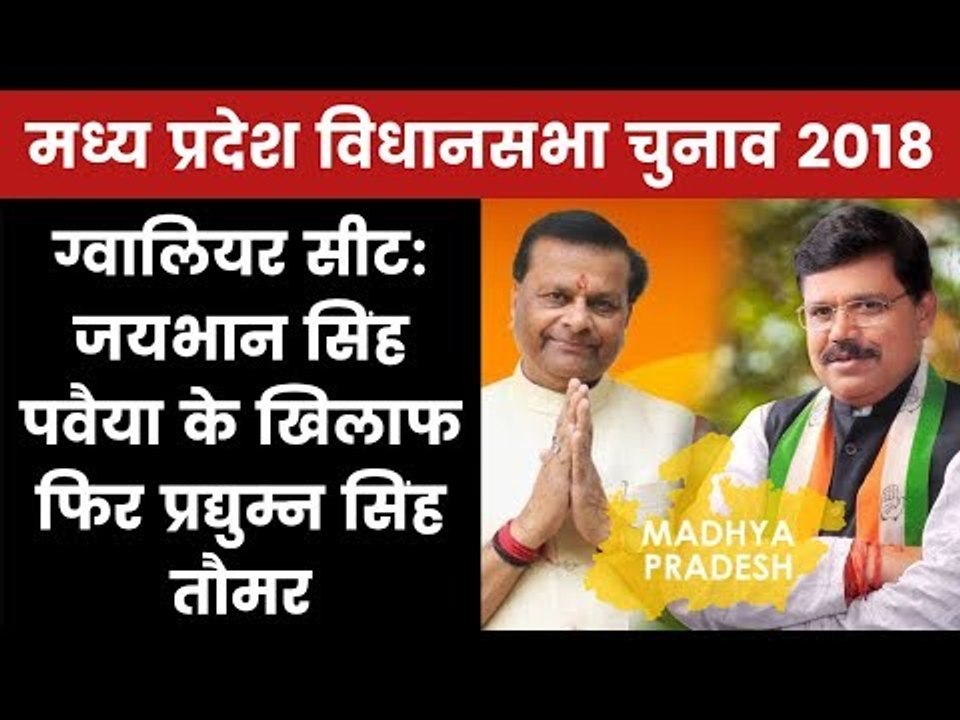 MP Election 2018 Gwalior Constituency: Who Will Win? Jaibhan Singh Pawaiya Or Pradhuman Singh Tomar