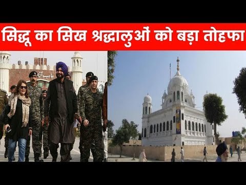 Kartarpur Corridor: पाकिस्तान में हैं नवजोत सिंह सिद्धू; सिख श्रद्धालुओं को बड़ा तोहफा