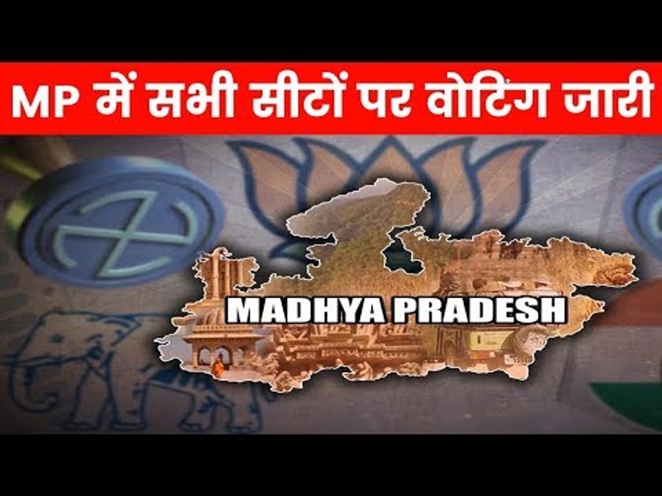 Madhya Pradesh Assembly Elections 2018: MP में एक ही चरण में सभी सीटों के लिए मतदान जारी