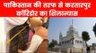 Kartarpur Corridor: पाकिस्तान की तरफ से करतारपुर कॉरिडोर का शिलान्यास