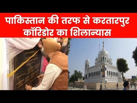 Kartarpur Corridor: पाकिस्तान की तरफ से करतारपुर कॉरिडोर का शिलान्यास
