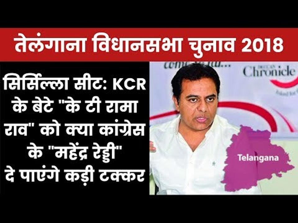Telangana Election 2018 Sircilla Constituency: K. T. Rama Rao vs Mahender Reddy, Who will Win?