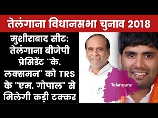 Telangana Election 2018 Musheerabad Assembly Constituency: Dr. RK Laxman vs Anil Kumar Yadav, Win?