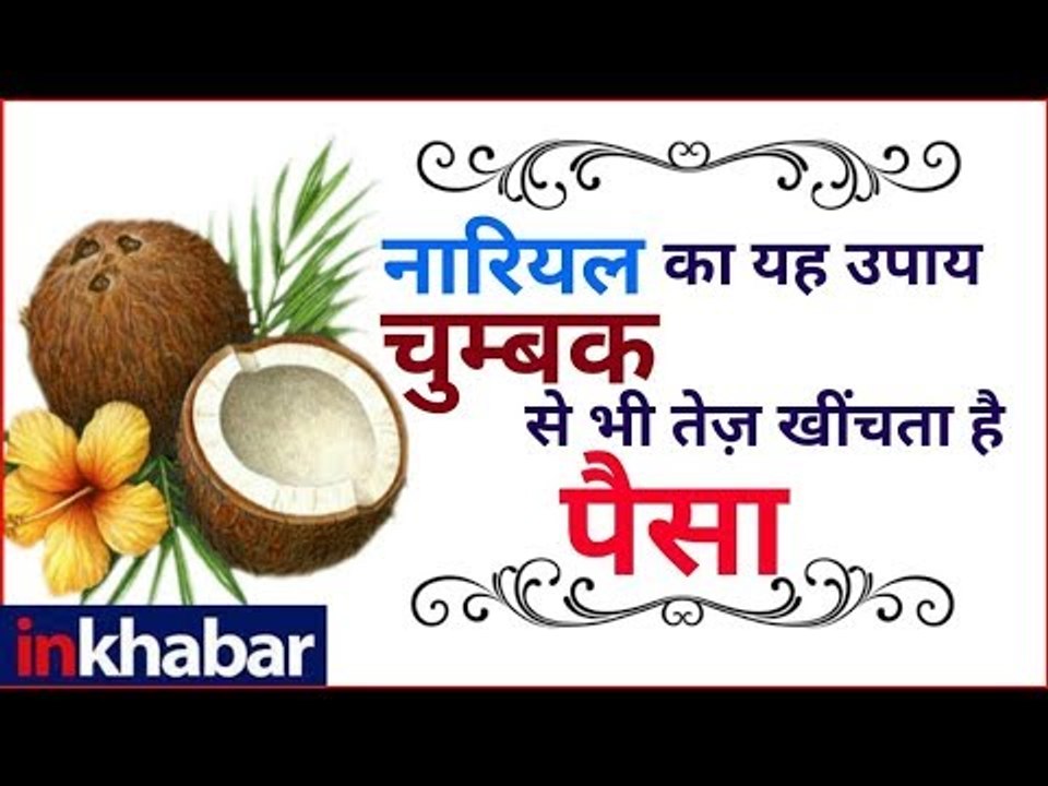 नारियल का ये अचूक उपाय आपको धनवान और सौभाग्यशाली बनाएगा || Family guru || Jai Madaan