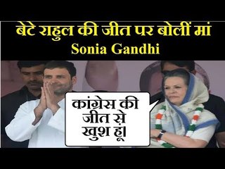 MP Election Results LIVE 2018: कांग्रेस की जीत पर Sonia Gandhi का बड़ा बयान