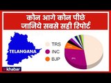 Telangana Election Results 2018: Telangana में ECI के हिसाब से कौन कितना आगे?
