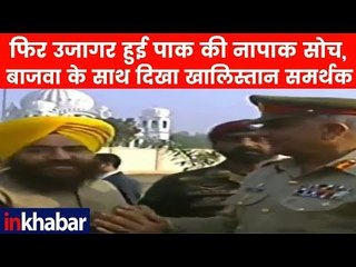 करतारपुर शिलान्यास के दौरान पाक आर्मी चीफ के साथ दिखा खालिस्तानी आतंकी गोपाल चावला