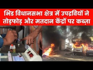 Madhya Pradesh Assembly Elections 2018: भिंड में चुनाव के दौरान तोड़फोड़ और हंगामा