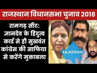 Rajasthan Election 2018 Ramgarh Constituency: Who Will Win? Sukhvant vs Safia Khan