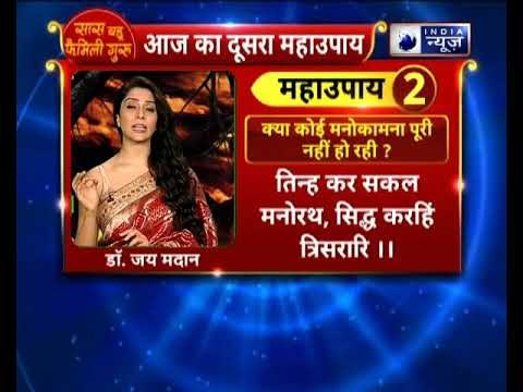 क्या कोई मनोकामना पूरी नहीं हो रही ? करे ये उपाय || Family Guru || Jai Madaan