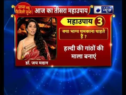 क्या भाग्य चमकाना चाहते हैं ? करे ये उपाय || Family Guru || Jai Madaan