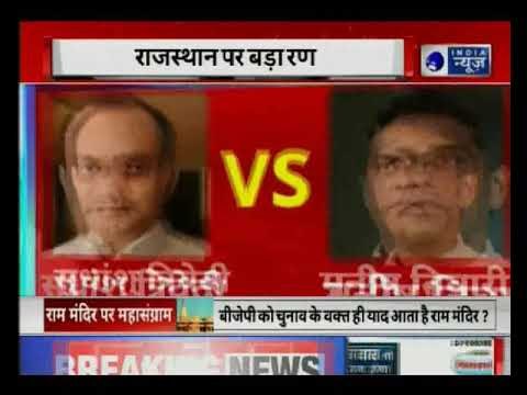 Exclusive: मनीष तिवारी की सबसे बड़ी भविष्यवाणी, राजस्थान के रण में कौन मारेगा बाजी ?