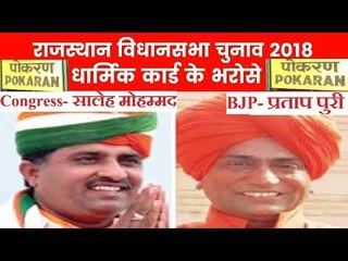 Rajasthan Election 2018 Pokhran Constituency: Pratap Puri vs Saleh Mohammed, Political Analysis
