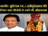 Rajasthan Election (Nagaur)-मुस्लिम MLA Habibur Rahman की टिकट काट BJP ने उतारे Mohanram Choudhary