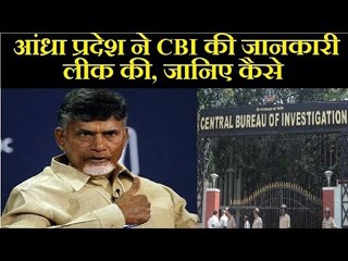 Andhra Pradesh CM Chandrababu Naidu ने CBI की जानकारी लीक की, जानिए कैसे
