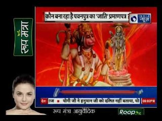 देखिए सियासत के भंवर में कैसे फंसे संकटमोचक हनुमान जी