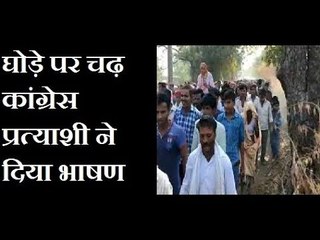 राजस्थान में कांग्रेस प्रत्याशी ने घोड़े पर चढ़ कर दिया चुनावी भाषण, नेता जी का अनोखा अंदाज